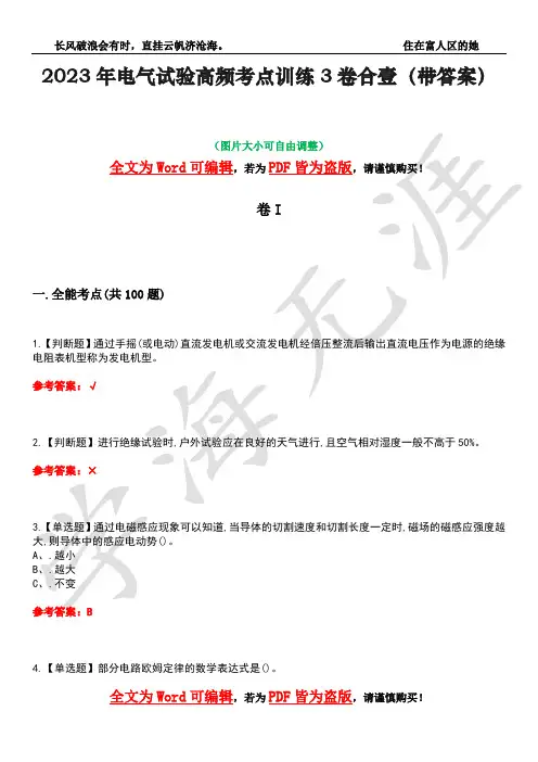 2023年电气试验高频考点训练3卷合壹(带答案)试题号31
