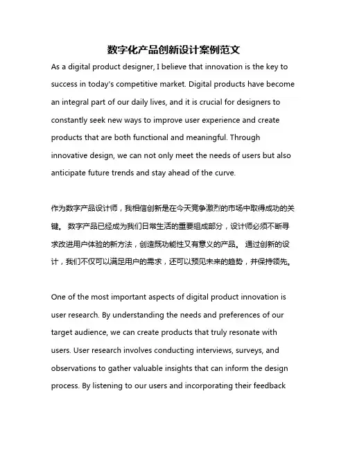 数字化产品创新设计案例范文