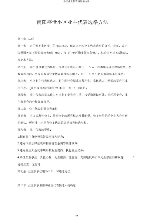 小区业主代表格选举办法