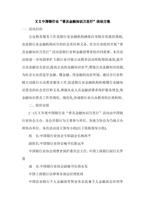银行业“普及金融知识万里行”活动方案
