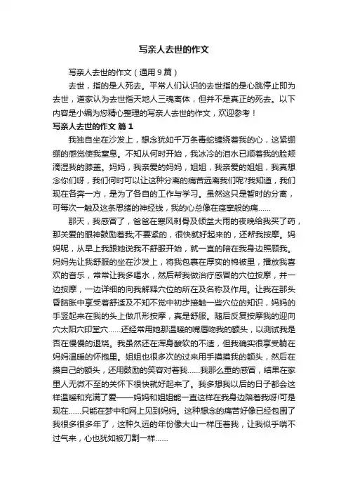 写亲人去世的作文