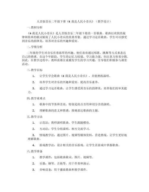 人音版音乐二年级下册《4我是人民小奇兵》(教学设计)