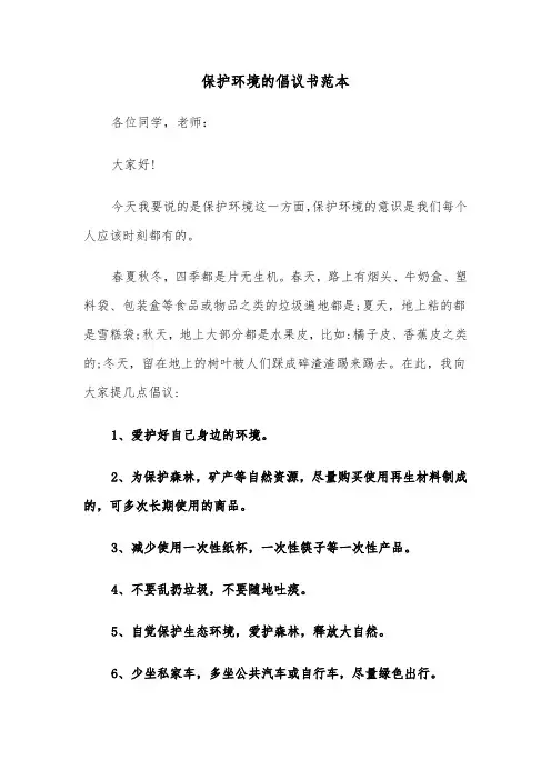 保护环境的倡议书范本(七篇)