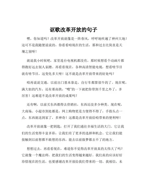 讴歌改革开放的句子
