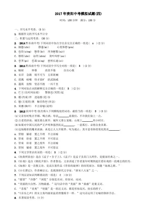 贵州省贵阳市2017年中考模拟语文试卷四