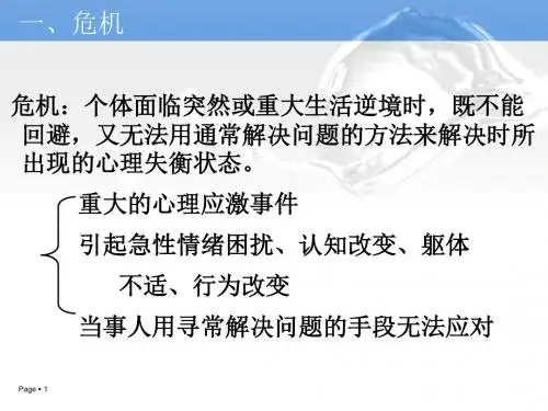 第十七章 危机干预