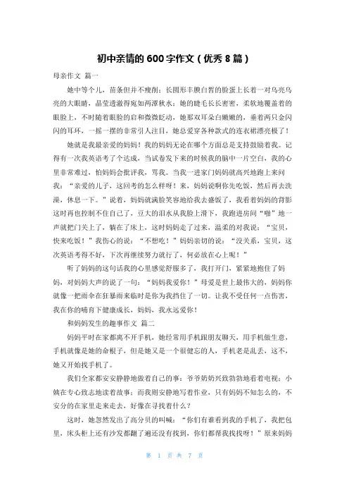 初中亲情的600字作文(优秀8篇)