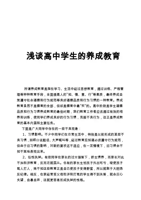 浅谈高中学生的养成教育