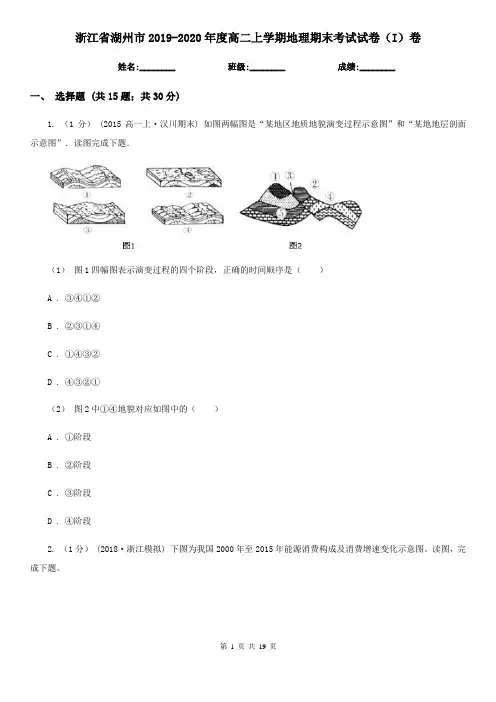 浙江省湖州市2019-2020年度高二上学期地理期末考试试卷(I)卷