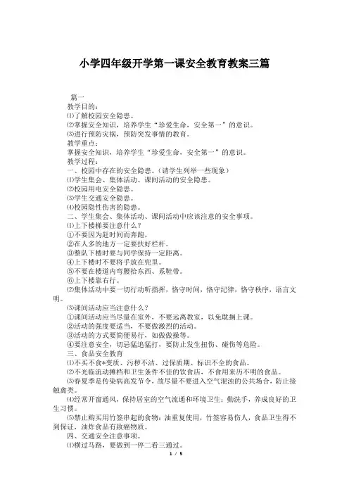 小学四年级开学第一课安全教育教案三篇