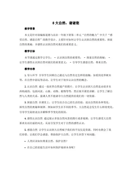 8大自然,谢谢您 (教学设计)部编版道德与法治一年级下册