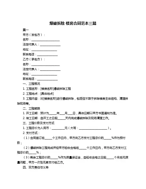 爆破拆除 楼房合同范本三篇
