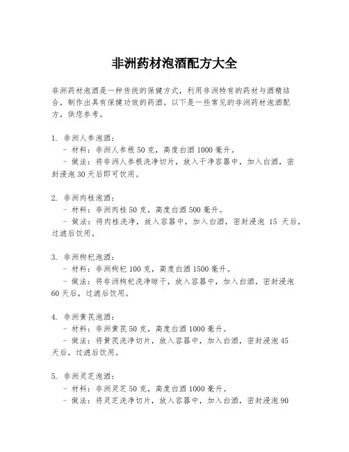 非洲药材泡酒配方大全