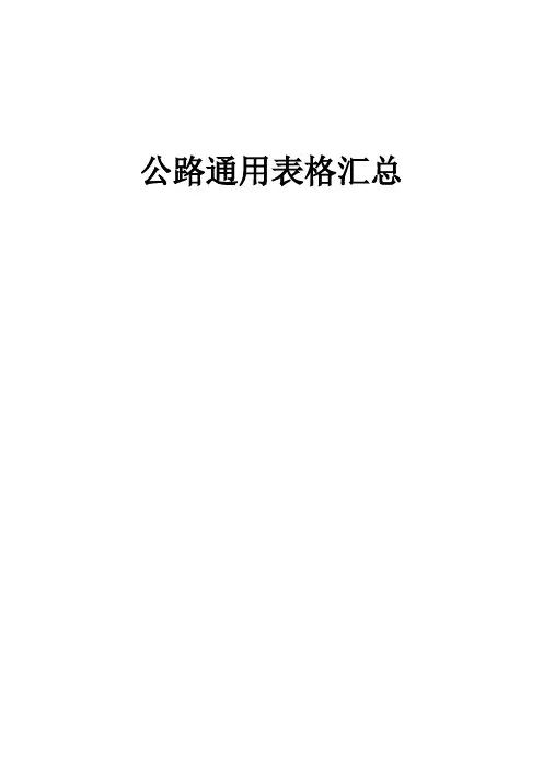 基本全套表格——公路工程常用表格
