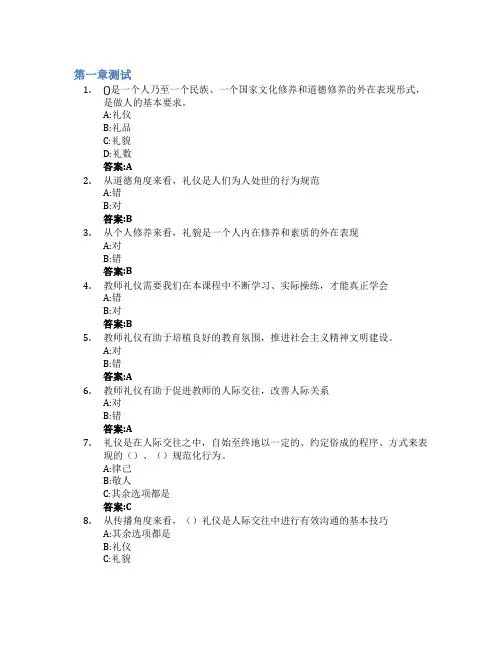 教师礼仪(山东联盟)智慧树知到答案章节测试2023年山东师范大学