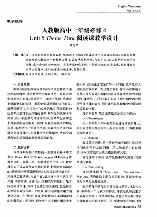 人教版高中一年级必修4 Unit 5 Theme Park阅读课教学设计