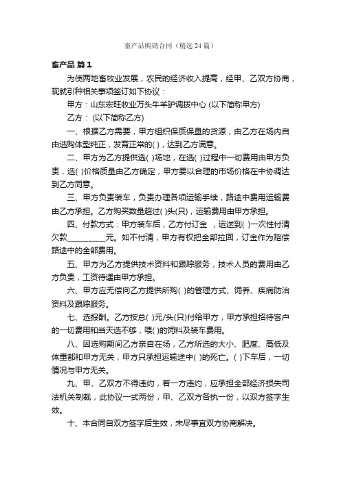 畜产品购销合同（精选24篇）
