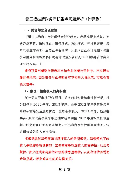 新三板挂牌财务审核重点问题解析附案例