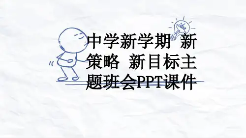 中学新学期 新策略 新目标主题班会PPT课件