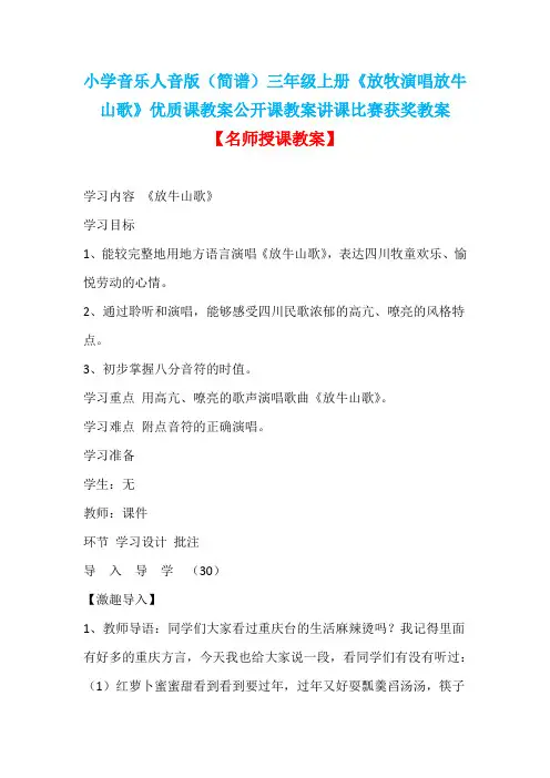 小学音乐人音版(简谱)三年级上册《放牧演唱放牛山歌》优质课教案公开课教案讲课比赛获奖教案D038