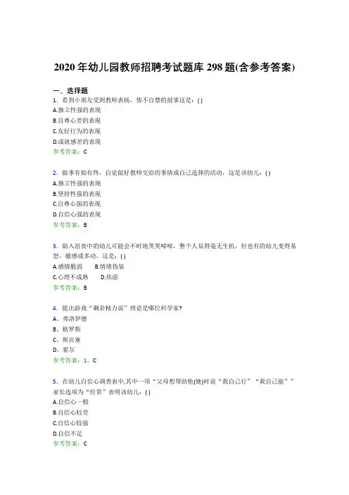 精选新版2020年幼儿园教师招聘考试测试题库298题(含答案)