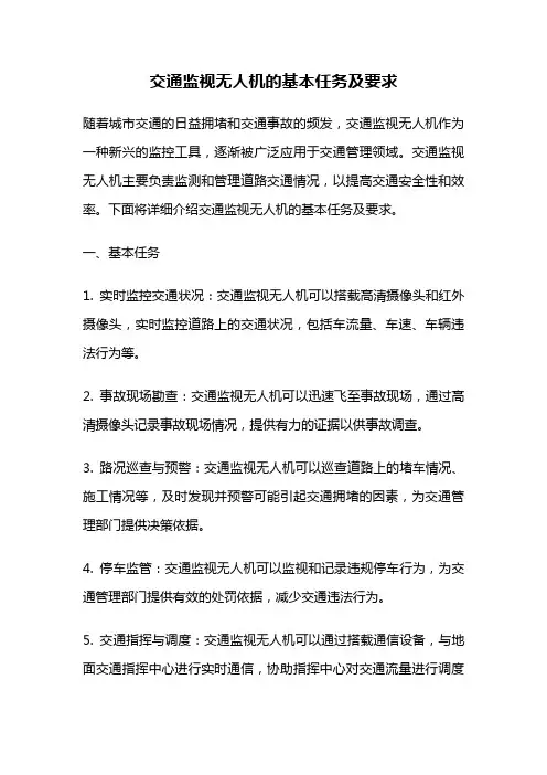 交通监视无人机的基本任务及要求