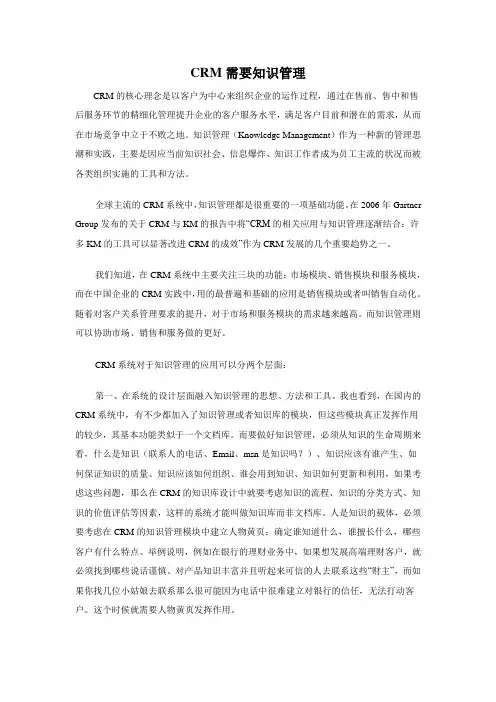 CRM需要知识管理
