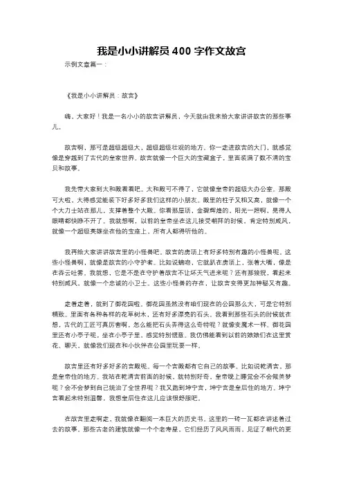 我是小小讲解员400字作文故宫