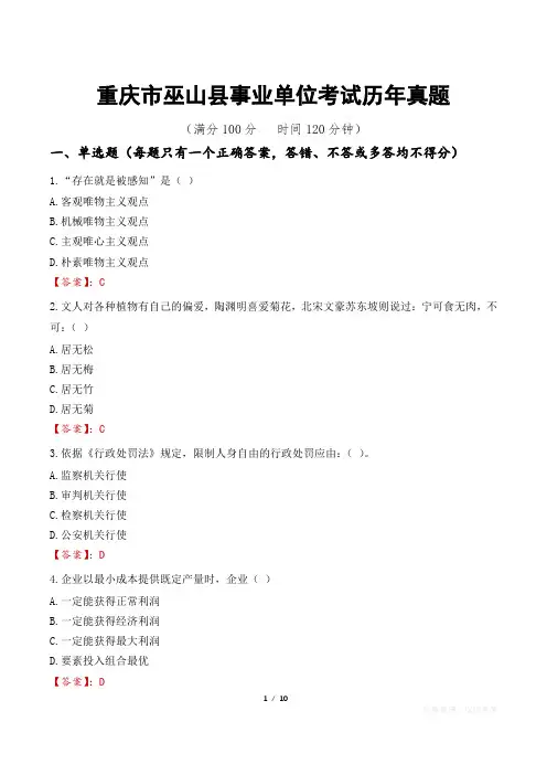 重庆市巫山县事业单位考试历年真题