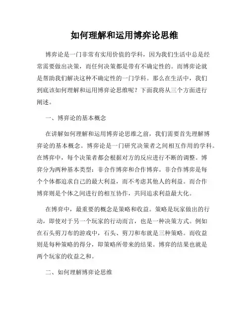 如何理解和运用博弈论思维