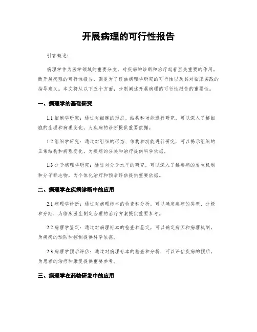 开展病理的可行性报告