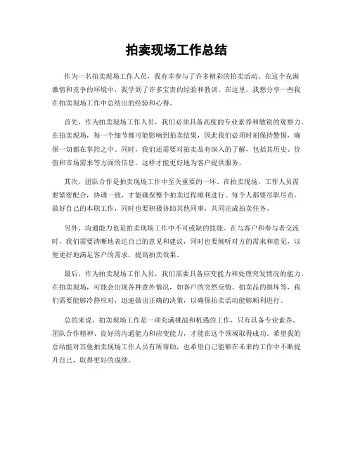 拍卖现场工作总结