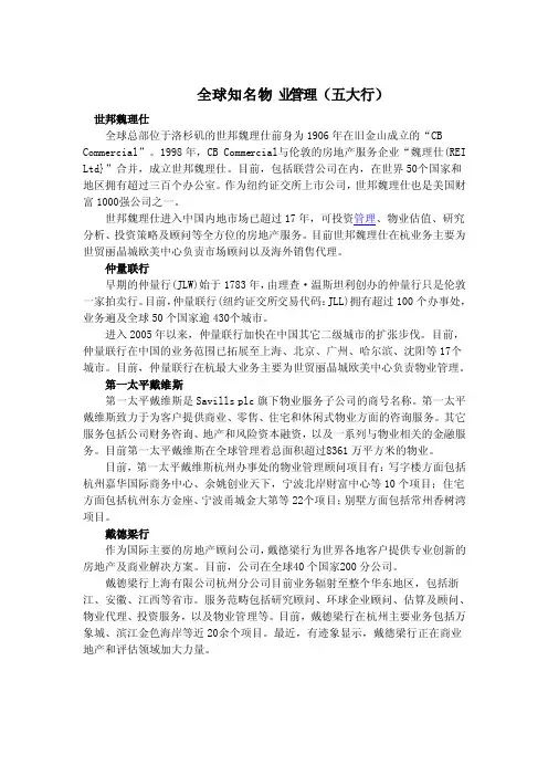 全球知名物业管理五大行简介及比较
