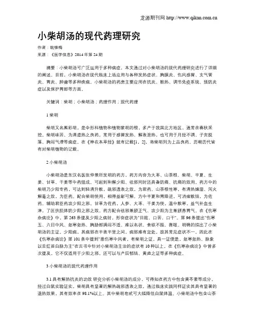 小柴胡汤的现代药理研究