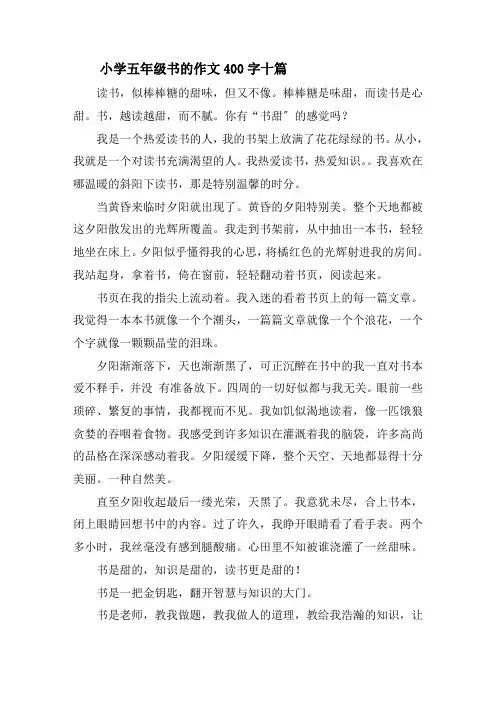 小学五年级书的作文400字十篇精选