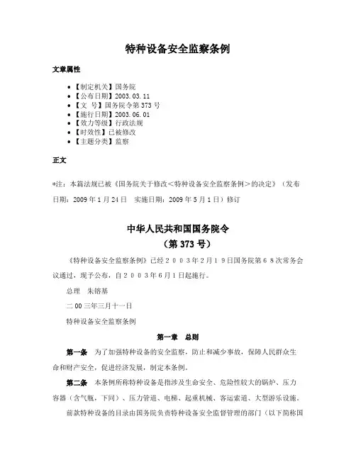 特种设备安全监察条例