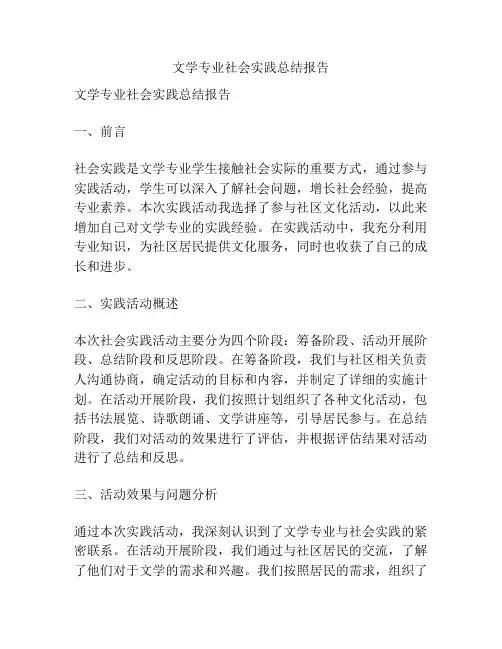 文学专业社会实践总结报告