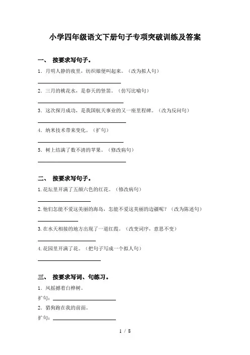 小学四年级语文下册句子专项突破训练及答案