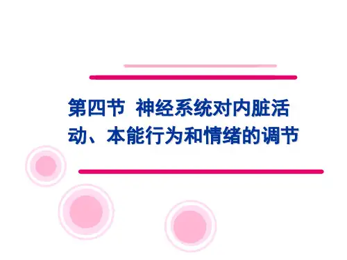 2013-9.4-神经系统对内脏活动、本能行为和情绪的调节