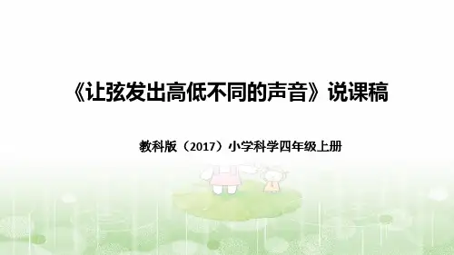 教科版四年上册科学《让弦发出高低不同的声音》说课课件