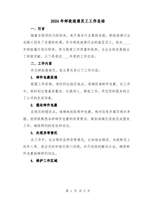 2024年邮政速递员工工作总结（2篇）