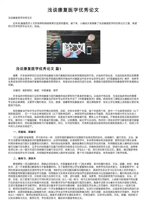 浅谈康复医学优秀论文