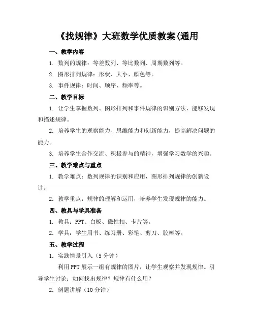 《找规律》大班数学优质教案(通用