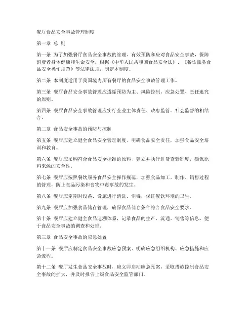 餐厅食品安全事故管理制度