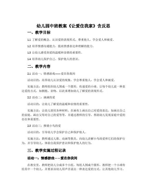 幼儿园中班教案《让爱住我家》含反思