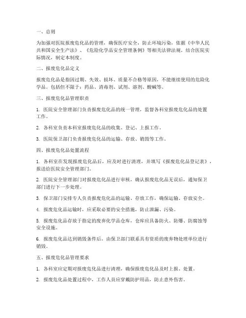 医院报废的危化品管理制度