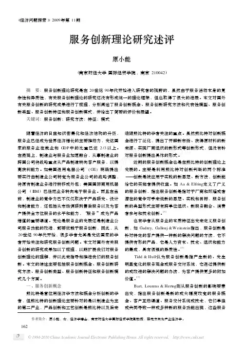服务创新理论研究述评
