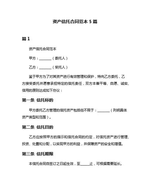 资产信托合同范本5篇
