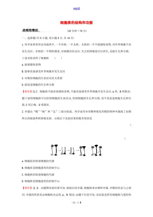 高中生物 3.3 细胞核的结构和功能测试(含解析)新人教版高一必修1生物试题