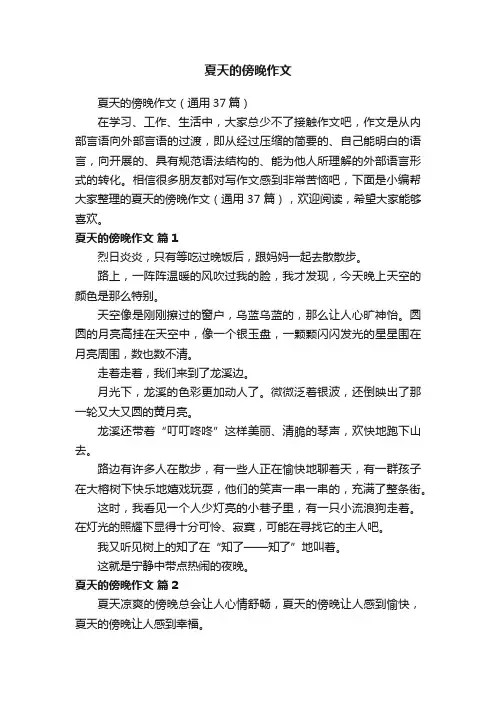 夏天的傍晚作文（通用37篇）